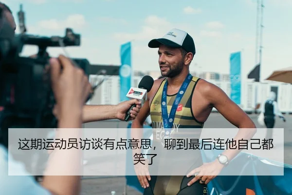 这期运动员访谈有点意思，聊到最后连他自己都笑了 - leyu