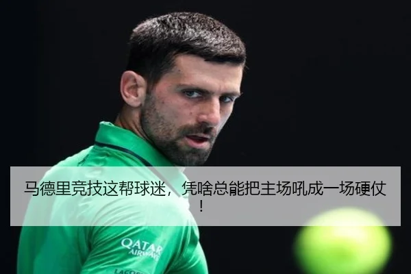 马德里竞技这帮球迷，凭啥总能把主场吼成一场硬仗！