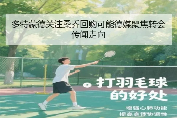 多特蒙德关注桑乔回购可能德媒聚焦转会传闻走向 - leyu
