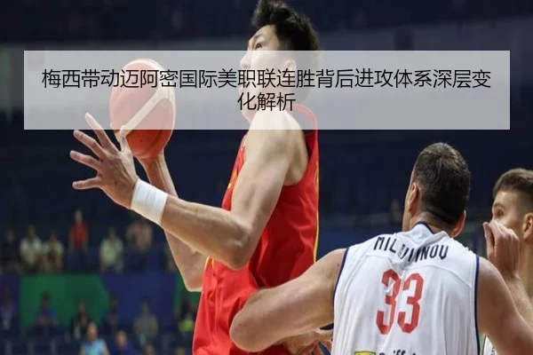 梅西带动迈阿密国际美职联连胜背后进攻体系深层变化解析 - leyu