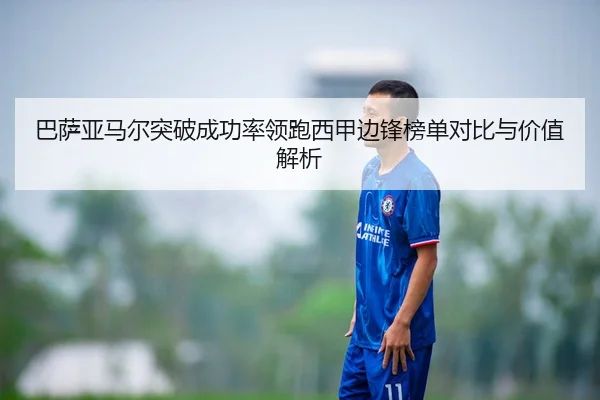 巴萨亚马尔突破成功率领跑西甲边锋榜单对比与价值解析 - leyu